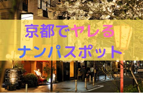 京都 駅 ナンパ|京都で即ヤリできるナンパスポット12選！京都でナンパするなら .